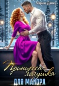 Обложка книги "Принцесса-лягушка для майора"