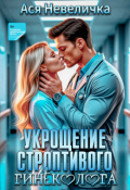 Обложка книги "Укрощение строптивого гинеколога"