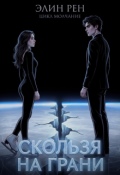 Обложка книги "Скользя на грани"