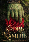 Обложка книги "Кровь и камень "