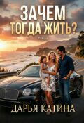 Обложка книги "Зачем тогда жить? "