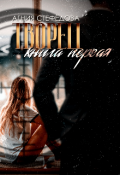 Обложка книги "Творец. Книга первая"