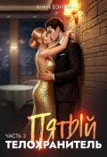 Обложка книги "Пятый телохранитель. Часть 3"