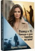 Обложка книги "Развод в 35. Чемодан в руки-барабан на шею!"