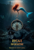 Обложка книги "Русал "Проклятие""