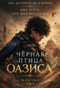 Обложка книги "Чёрная птица Оазиса"
