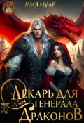 Обложка книги "Лекарь для генерала драконов"