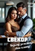 Обложка книги "Свёкор. Возьму за помощь свою плату!"