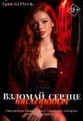 Обложка книги "Взломай сердце наследницы"