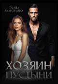 Обложка книги "Хозяин пустыни"