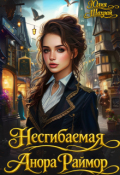 Обложка книги "Несгибаемая Анора Раймор"