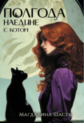 Обложка книги "Полгода наедине с котом"