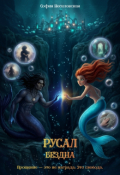 Обложка книги "Русал "Бездна""