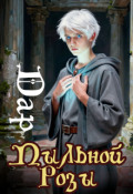 Обложка книги "Дар Пыльной Розы"