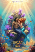 Обложка книги "Русал "Свет""