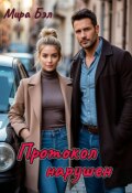 Обложка книги "Протокол нарушен"