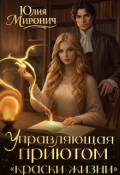 Обложка книги "Управляющая приютом &laquo;краски жизни&raquo;"