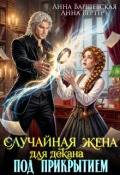 Обложка книги "Случайная жена для декана под прикрытием"