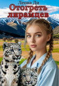 Обложка книги "Отогреть лирамцев"