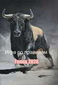 Обложка книги "Игра по правилам, Телец 2026"
