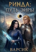 Обложка книги "Ринда: Путь Эйры"