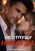 Обложка книги "Не отпущу никогда"