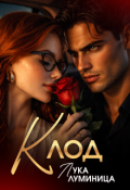 Обложка книги "Клод"
