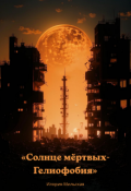 Обложка книги "Солнце мёртвых - Гелиофобия"