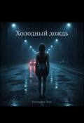 Обложка книги "Холодный дождь"