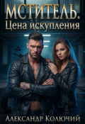 Обложка книги "Мститель. Цена искупления"