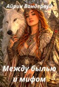 Обложка книги "Между былью и мифом"