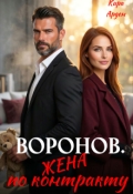 Обложка книги "Воронов. Жена по контракту"