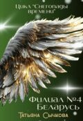 Обложка книги "Филиал №4. Беларусь"