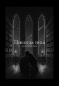 Обложка книги "Никогда твоя"