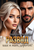 Обложка книги "Развод. Шах и мат, дорогой! "