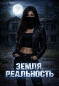 Обложка книги "Земля. Реальность."