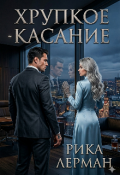 Обложка книги "Хрупкое касание "