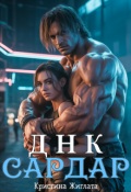 Обложка книги "Д Н К  Сардар"