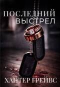 Обложка книги "Последний выстрел"