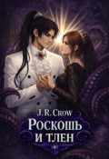 Обложка книги "Роскошь и тлен"