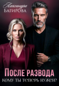 Обложка книги "После развода. Кому ты теперь нужен?"
