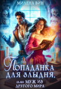 Обложка книги "Попаданка для злыдня, или Муж из другого мира"
