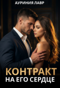 Обложка книги "Контракт на его сердце"