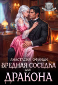 Обложка книги "Вредная соседка для дракона"