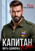 Обложка книги "Капитан. Мать-одиночка. И дочка"