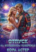 Обложка книги "Отпуск на волшебном побережье "