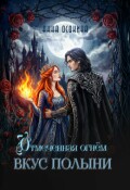 Обложка книги "Вкус полыни"