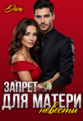 Обложка книги "Запрет для матери невесты"