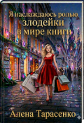 Обложка книги "Я наслаждаюсь жизнью злодейки в мире книги"