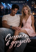 Обложка книги "Сыграть в дерзость"